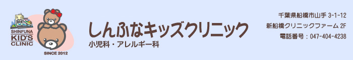 しんふなキッズクリニック 小児科・アレルギー科
